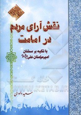 نقش آرای مردم در امامت با تکیه بر سخنان امیرالمؤمنان علی‌ (ع)