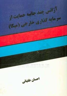 آژانس چندجانبه حمایت از سرمایه‌گذاری خارجی (میگا)