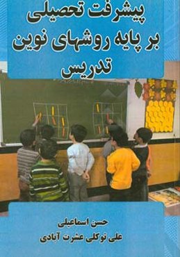 پیشرفت تحصیلی بر پایه روش‌های نوین تدریس