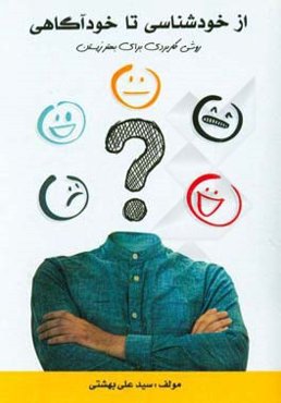 از خودشناسی تا خودآگاهی: روشی کاربردی برای بهتر زیستن