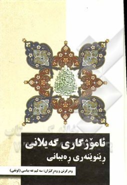 ئاموژگاری گه‌یلانی رینوینه‌ری ره‌ببانی