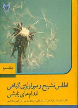 اطلس تشریح و مورفولژی گیاهی: اندام‌های زایشی