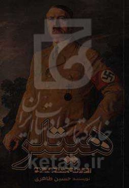 هیتلر و آخرالزمان جنگ جهانی دوم