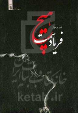 فریاد سمت هیچ