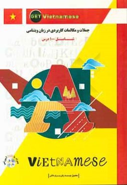 جملات و مکالمات کاربردی در زبان ویتنامی