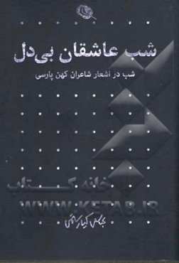 شب عاشقان بی‌دل