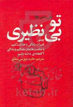 تو بی‌نظیری: چطور تغییرات زندگی را هدایت کنیم، با شکست‌هایمان بجنگیم و زندگی آگاهانه‌ای داشته‌ باشیم