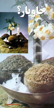 خاویار چیست و چگونه بدست می‌آید؟ و برای بازاریابی آن چه باید کرد؟