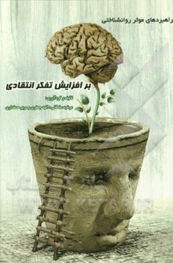 راهبردهای موثر روانشناختی بر افزایش تفکر انتقادی