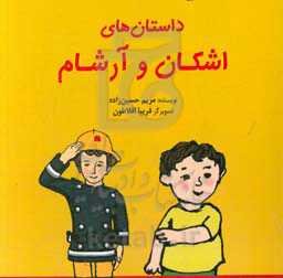 داستان‌های اشکان و آرشام