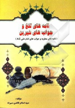 نامه‌های تلخ جواب‌های شیرین