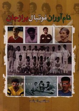 نام‌آوران فوتبال: برازجان