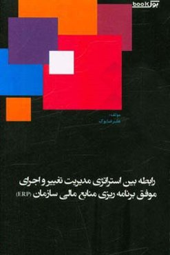 رابطه بین استراتژی مدیریت تغییر و اجرای موفق برنامه‌ریزی منابع مالی سازمان (ERP)
