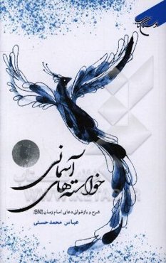 خواسته‌های آسمانی: شرح و بازخوانی دعای امام زمان (عج)