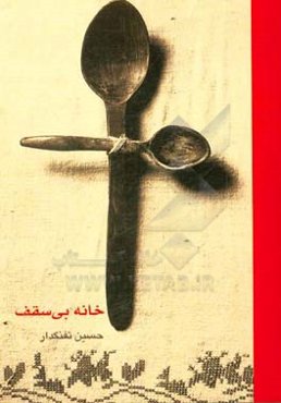 خانه‌ی بی‌سقف: نمایش‌نامه