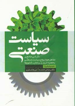 سیاست صنعتی: نگرشی جامع بر مفاهیم و انواع سیاست صنعتی به همراه مروری بر تجارب کشورها