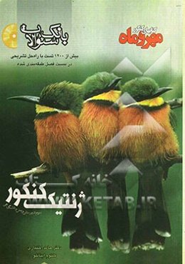 بانک سوالات ژنتیک کنکور سوم دبیرستان و پیش‌دانشگاهی بیش از 1200 تست با راه حل تشریحی، طبقه‌بندی شده در بیست فصل، نمودارهای آموزشی و یادآوری‌های هر فصل