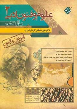 علوم و فنون ادبی 2: پایه یازدهم رشته انسانی