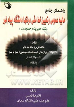 راهنمای جامع مالیه عمومی و تعیین خط‌مشی دولتها دانشگاه پیام نور