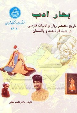 بهار ادب: تاریخ مختصر زبان و ادبیات فارسی در شبه قاره هند و پاکستان