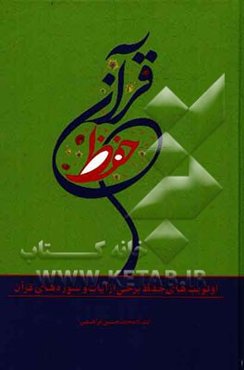 حفظ قرآن: اولویت‌های حفظ برخی از سوره‌ها و آیات قرآن