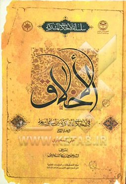 الاحادیث الاخلاقیه المشترکه