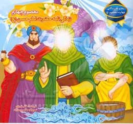 معصوم چهارم: زندگی‌نامه حضرت امام حسن (ع)