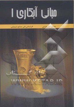 مبانی آبکاری 1 (پوشش گری الکتریکی)