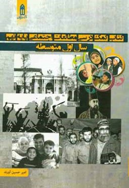 کتاب کمک درسی مطالعات اجتماعی پایه نهم دوره اول متوسطه