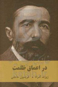 در اعماق ظلمت