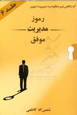 رموز مدیریت موفق