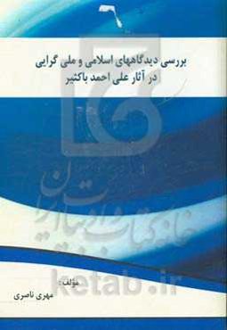 بررسی دیدگاه‌های اسلامی و ملی‌گرایی در آثار علی‌احمد باکثیر