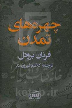 چهره‌های تمدن