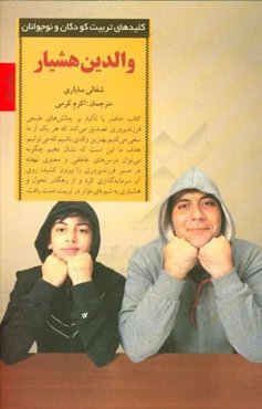 والدین هشیار: متحول ساختن خود، نیرومند ساختن فرزندان