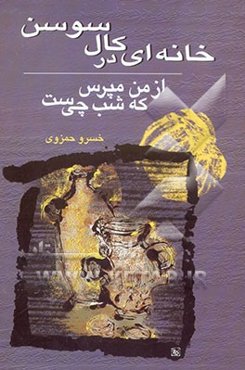 خانه‌ای در کال سوسن از من مپرس که شب چی‌ست