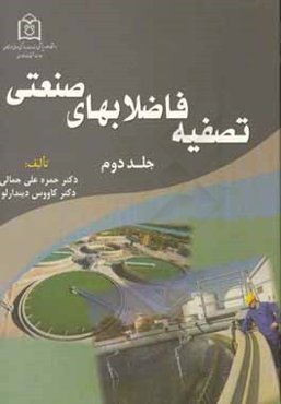 تصفیه فاضلابهای صنعتی