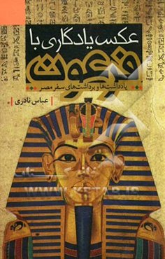 عکس یادگاری با فرعون: یادداشت‌ها و برداشت‌های سفر مصر