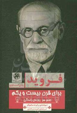 فروید برای قرن بیست و یکم: علم هر روزه‌ی زندگی