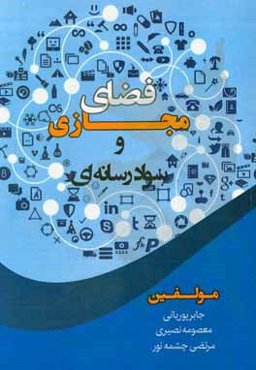 فضای مجازی و سواد رسانه‌ای