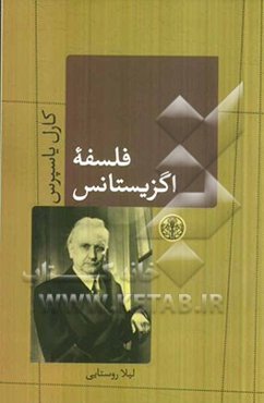 فلسفه اگزیستانس