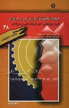 چکیده تحقیقات آموزش فنی و حرفه‌ای