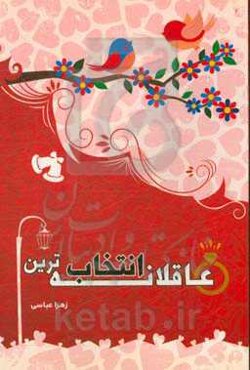 عاقلانه‌ترین انتخاب