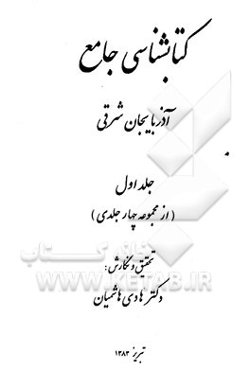 کتابشناسی جامع آذربایجان شرقی