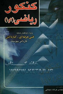 ریاضی 1 و 2 (پایه): تستهای طبقه‌بندی شده برای شرکت‌کنندگان در کنکور کاردانی پیوسته و کلیه دانش‌آموزان کاردانش - فنی حرفه‌ای