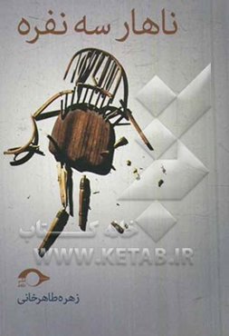 ناهار سه نفره