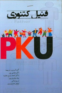 فنیل کتنوری = Phenylketonuria