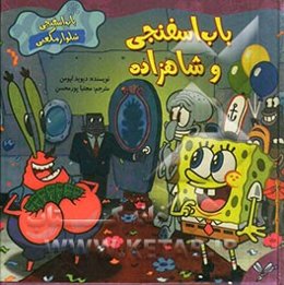 باب اسفنجی و شاهزاده