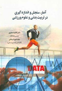 آمار، سنجش و اندازه‌گیری در تربیت بدنی و علوم ورزشی