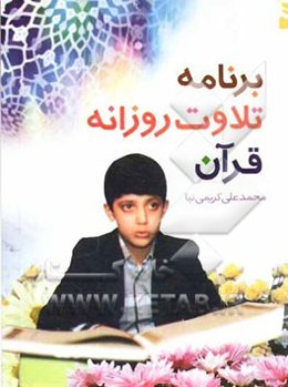 برنامه تلاوت روزانه قرآن: همراه با چهل حدیث در آداب تلاوت و انس با قرآن کریم