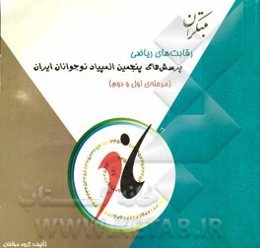 پرسش‌های پنجمین المپیاد نوجوانان ایران: رقابت‌های ریاضی